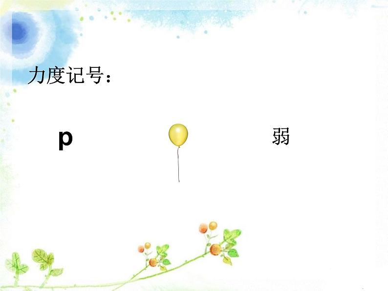 小学音乐人音版 四年级下册 演唱山谷静悄悄 课件第3页