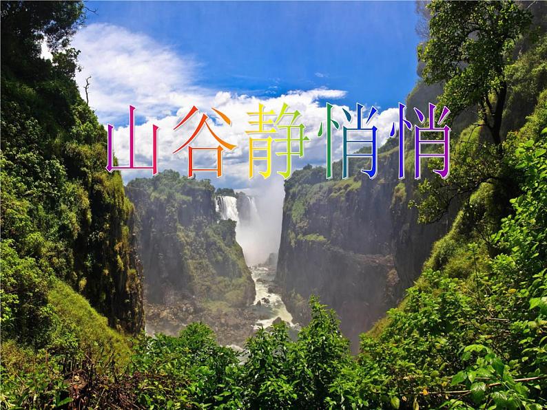 小学音乐人音版 四年级下册 演唱山谷静悄悄 课件第6页