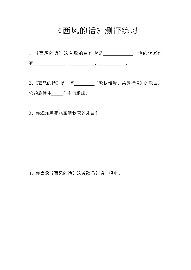 小学音乐人音版 四年级下册 演唱西风的话教案第1页