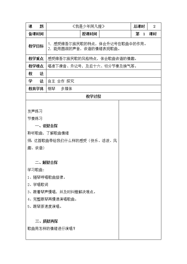 小学音乐人音版 四年级下册 演唱我是少年阿凡提1教案第1页