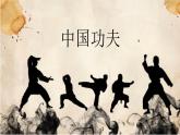小学音乐人教版 四年级下册中国功夫1 课件