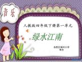 小学音乐人教版 四年级下册少先队员采茶歌 课件