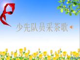 小学音乐人教版 四年级下册少先队员采茶歌 课件