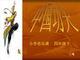 小学音乐人教版 四年级下册中国功夫 课件