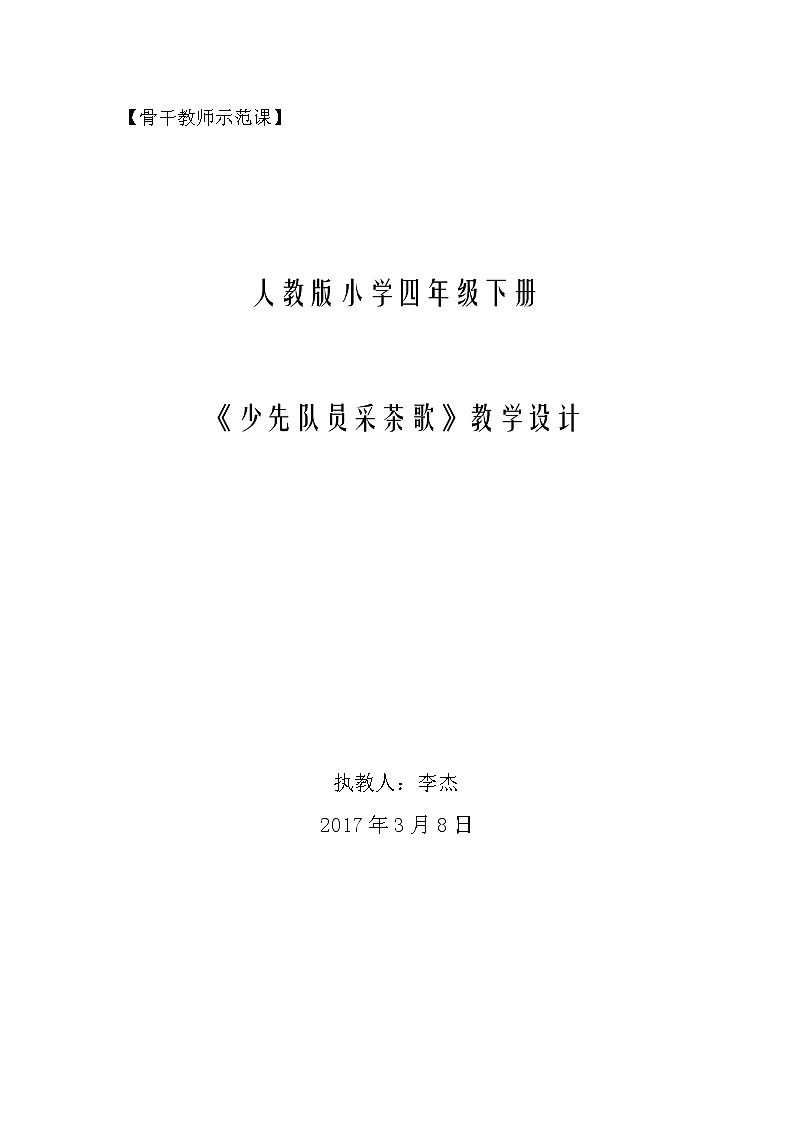 小学音乐人教版 四年级下册少先队员采茶歌教案01