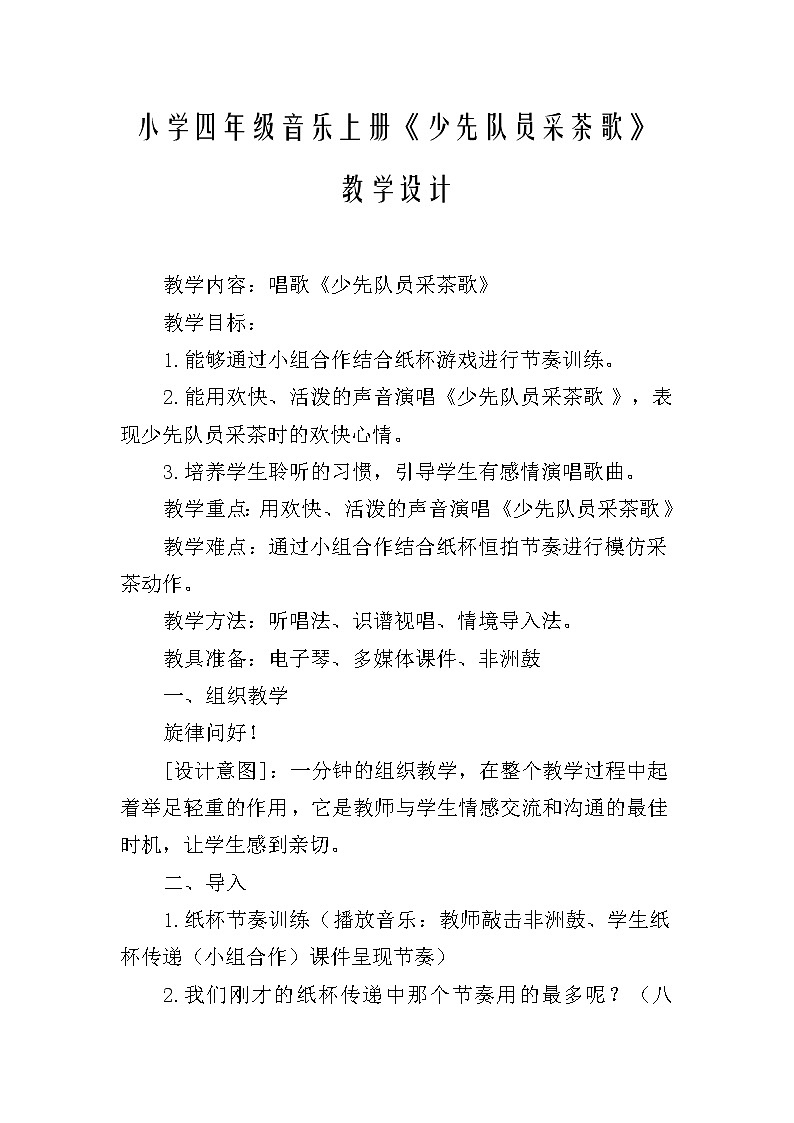 小学音乐人教版 四年级下册少先队员采茶歌教案02