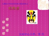 小学音乐人教版四年级下册欣赏 唱脸谱教学课件ppt