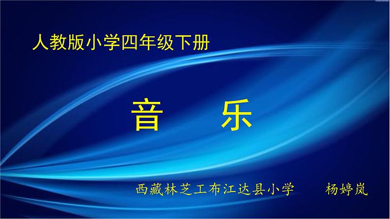 小学音乐人教版 四年级下册久不唱歌忘记歌 课件01