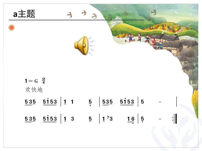 小学音乐人教版 四年级下册苗岭的早晨 课件04