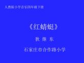 小学音乐人教版 四年级下册红蜻蜓 课件