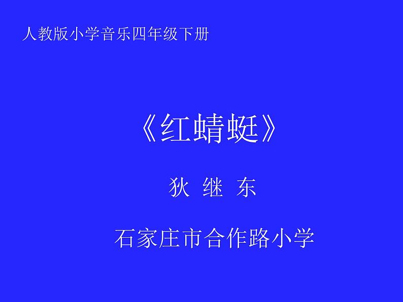 小学音乐人教版 四年级下册红蜻蜓 课件01