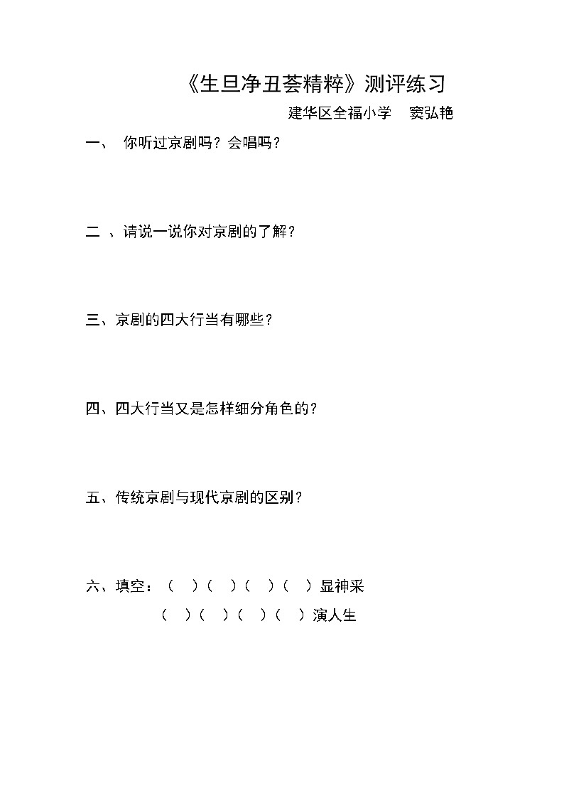 小学音乐人教版 四年级下册生旦净丑荟精粹教案01