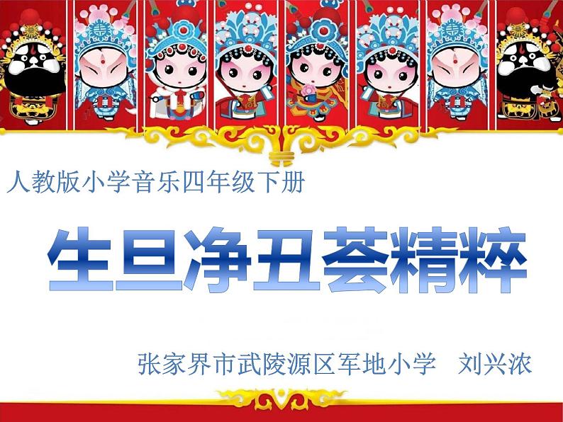 小学音乐人教版 四年级下册生旦净丑荟精粹 课件01