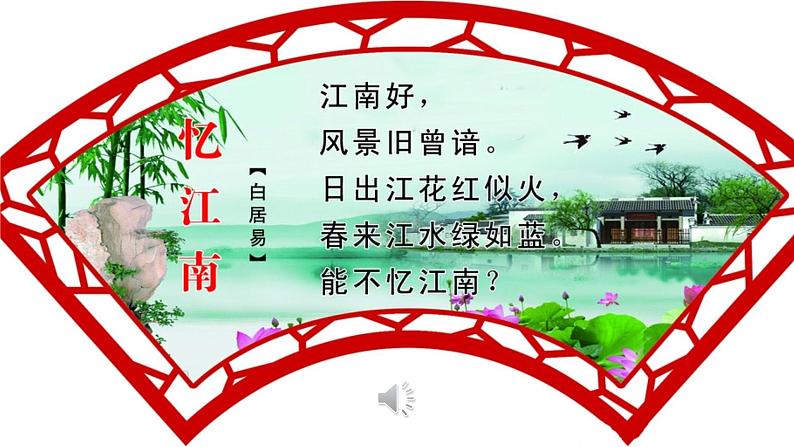 小学音乐人教版 四年级下册忆江南 课件03