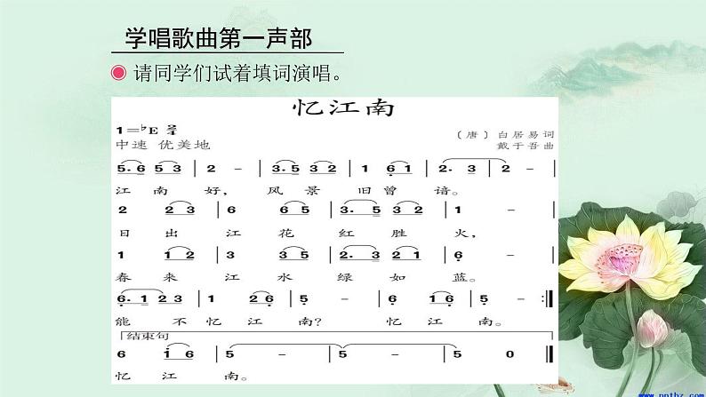 小学音乐人教版 四年级下册忆江南 课件08