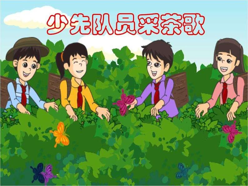 小学音乐人教版 四年级下册少先队员采茶歌1 课件第4页