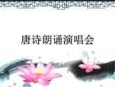 小學(xué)音樂人教版 五年級(jí)下冊(cè)古詩朗誦演唱會(huì) 課件