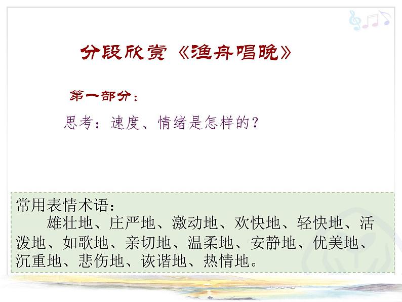 小学音乐人教版 五年级下册渔舟唱晚 课件第4页