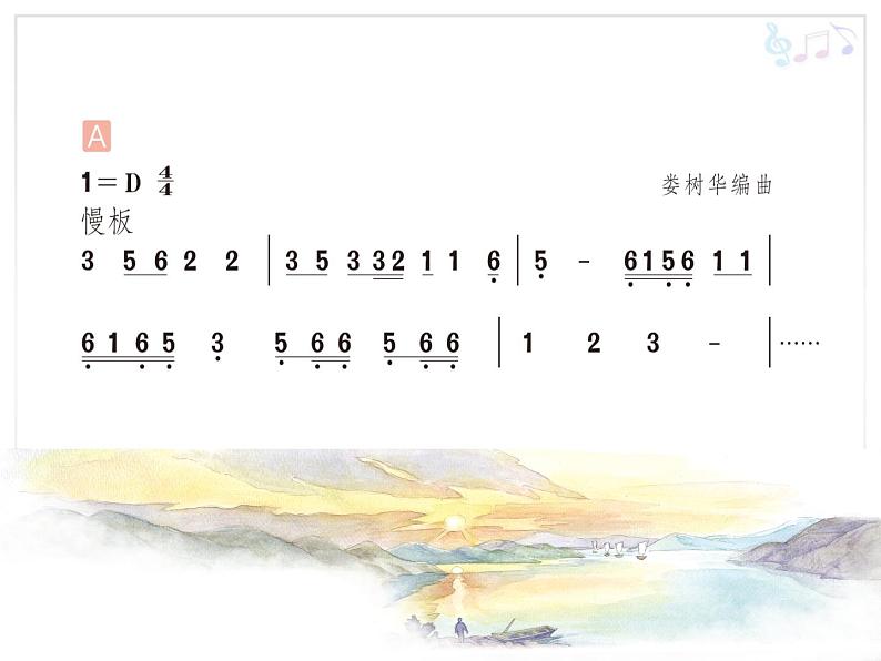 小学音乐人教版 五年级下册渔舟唱晚 课件第6页