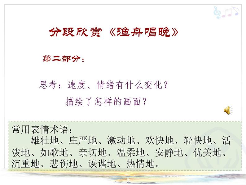 小学音乐人教版 五年级下册渔舟唱晚 课件第7页