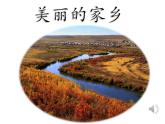 小學(xué)音樂人教版 五年級下冊美麗的家鄉(xiāng) 3 課件