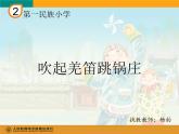 小學(xué)音樂人教版 五年級下冊吹起羌笛跳鍋莊 課件