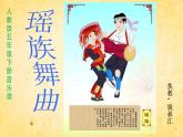 小學(xué)音樂人教版 五年級(jí)下冊(cè)瑤族舞曲 2 課件