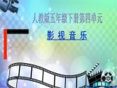 小学音乐人教版 五年级下册映山红 课件