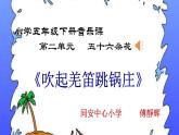 小學(xué)音樂人教版 五年級下冊吹起羌笛跳鍋莊 1 課件