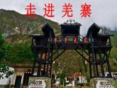 小學(xué)音樂人教版 五年級下冊吹起羌笛跳鍋莊 1 課件