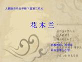 小学音乐人教版 五年级下册花木兰 1 课件