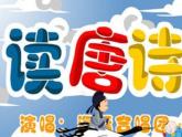 小學(xué)音樂人教版 五年級(jí)下冊(cè)古詩朗誦演唱會(huì) 課件
