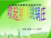 小學(xué)音樂人教版 五年級下冊吹起羌笛跳鍋莊 2 課件