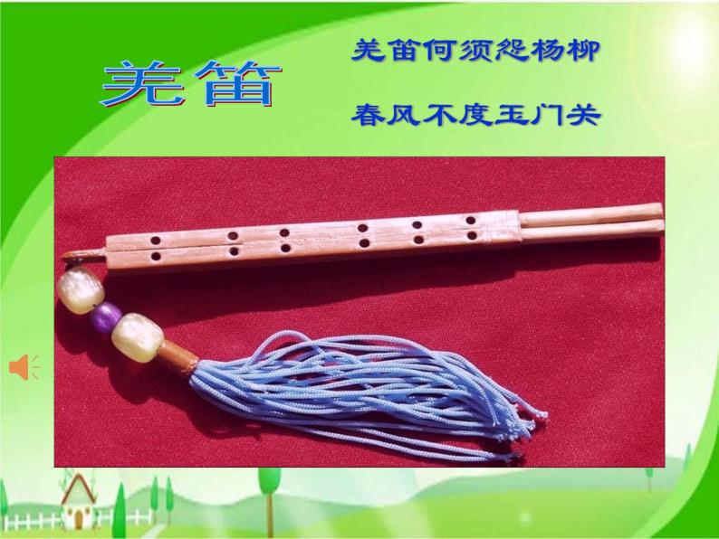 小学音乐人教版五年级下册唱歌 吹起羌笛跳锅庄备课ppt课件-教习网|课件下载