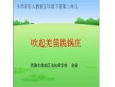 小學(xué)音樂人教版 五年級下冊吹起羌笛跳鍋莊 課件