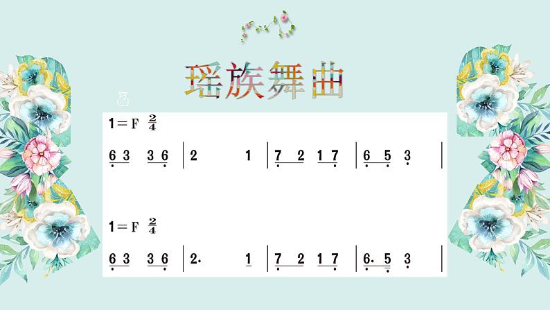 小学音乐人教版 五年级下册瑶族舞曲 课件05