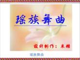 小学音乐人教版 五年级下册瑶族舞曲 1 课件