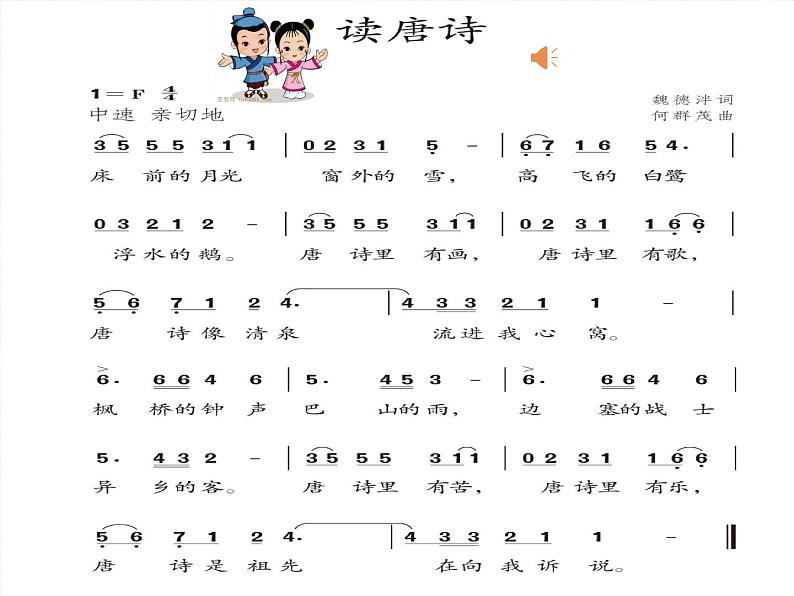 小学音乐人教版 五年级下册古诗朗诵演唱会 1 课件第3页