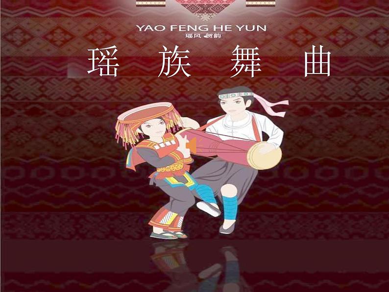 小学音乐人教版 五年级下册瑶族舞曲 课件01