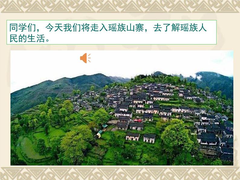 小学音乐人教版 五年级下册瑶族舞曲 课件02