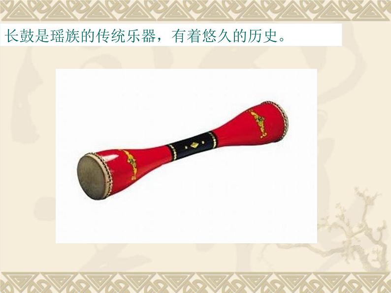 小学音乐人教版 五年级下册瑶族舞曲 课件03