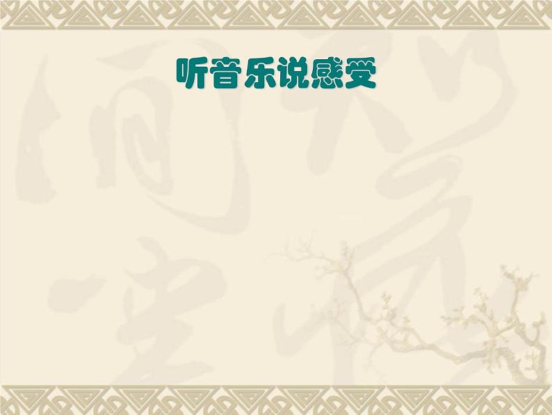 小学音乐人教版 五年级下册瑶族舞曲 课件06