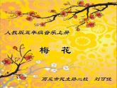 小学音乐人教版 五年级下册梅花 课件