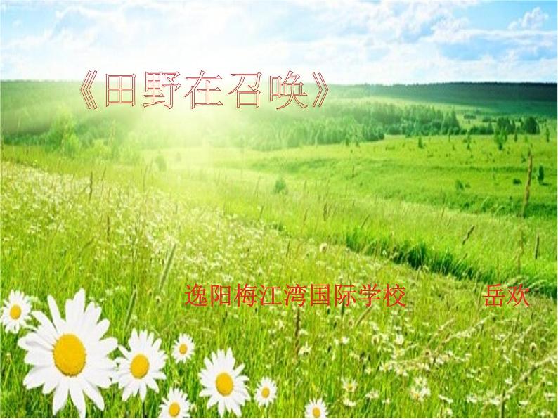 小学音乐人音版  五年级下册 田野在召唤课件PPT第1页