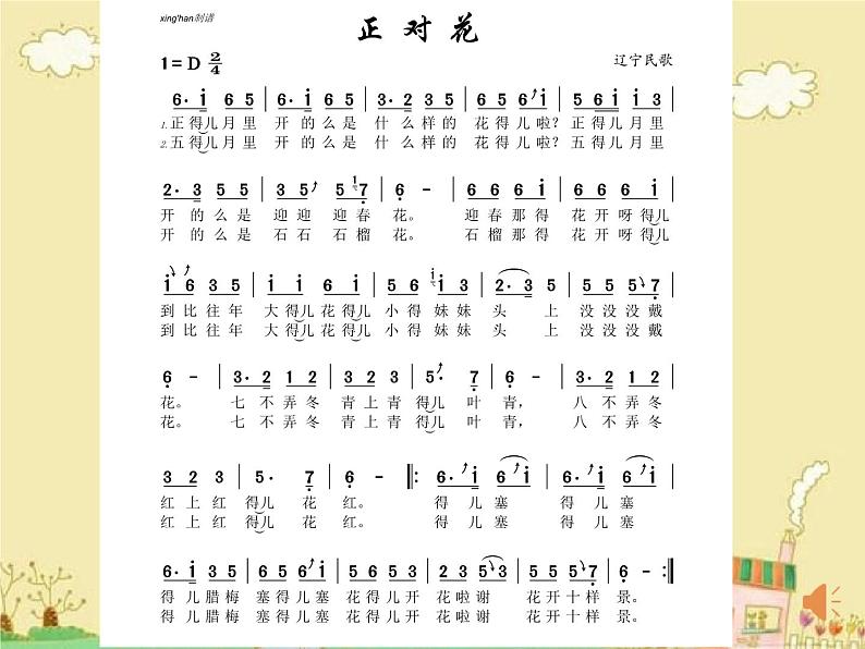 小学音乐人音版 五年级下册 正对花 课件02