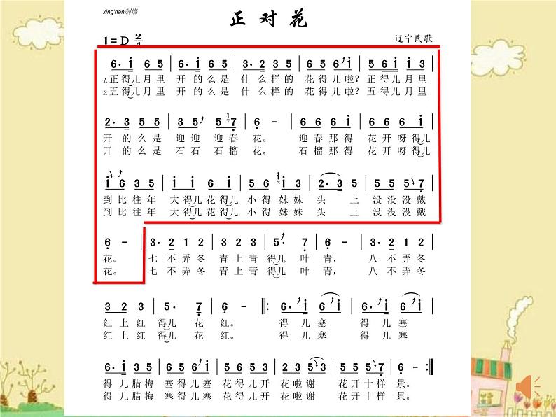 小学音乐人音版 五年级下册 正对花 课件03