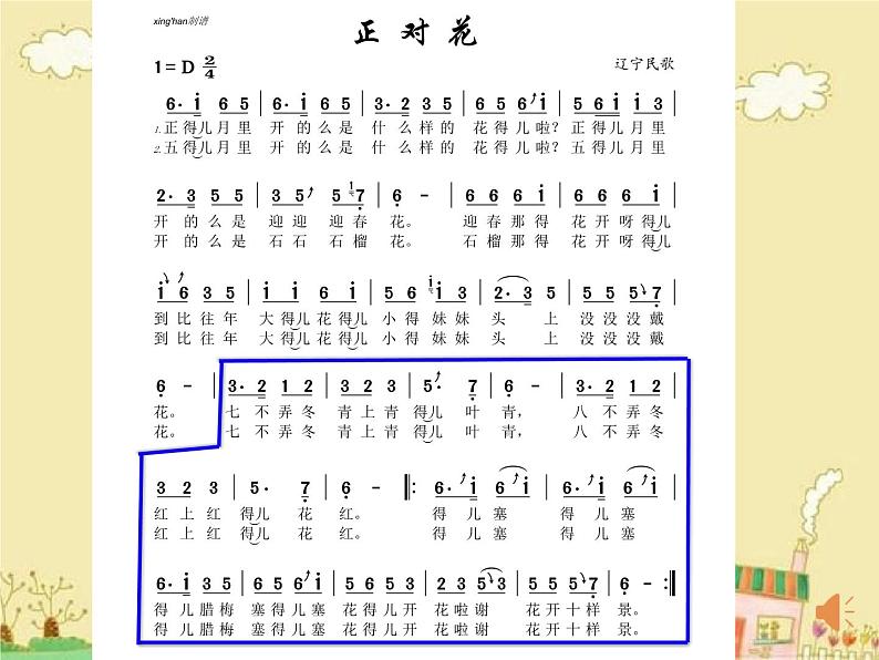 小学音乐人音版 五年级下册 正对花 课件05