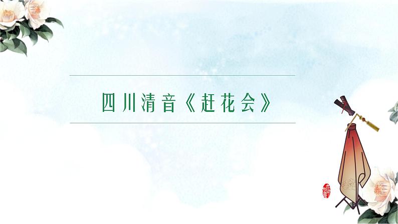 小学音乐人音版 五年级下册 采花 课件第3页