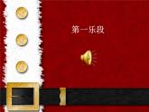 小學(xué)音樂人音版  五年級下冊 鈴兒響叮當?shù)淖冞w課件PPT