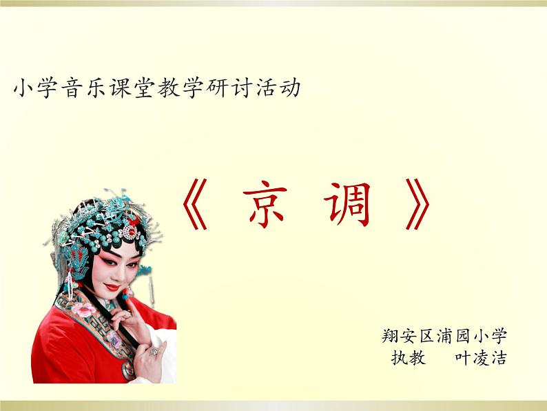 小学音乐人音版  五年级下册 京调 1课件PPT01